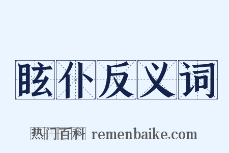 眩仆反义词是什么意思的图片
